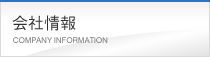 会社情報