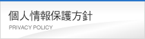 個人情報保護方針