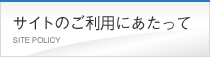 サイトのご利用にあたって