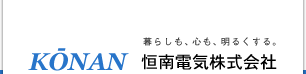 恒南電気株式会社